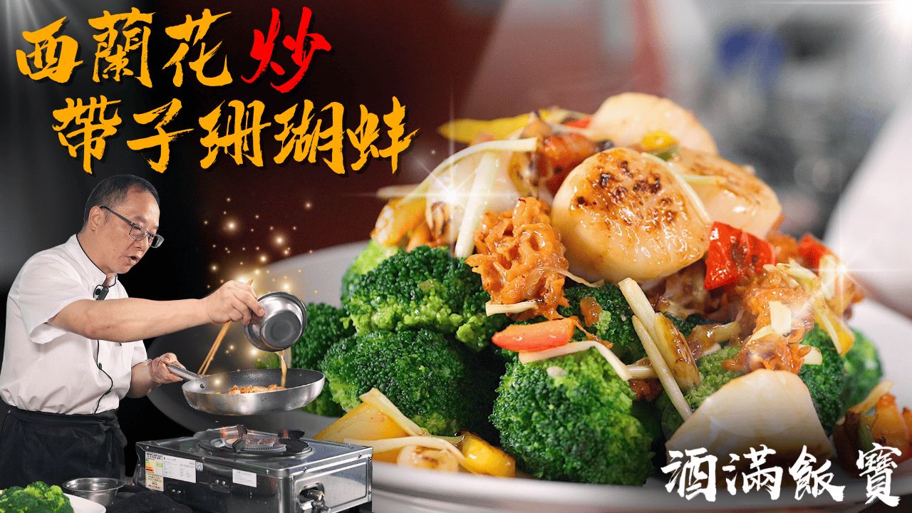 酒楼经典菜式《西兰花炒扇贝珊瑚蚌》