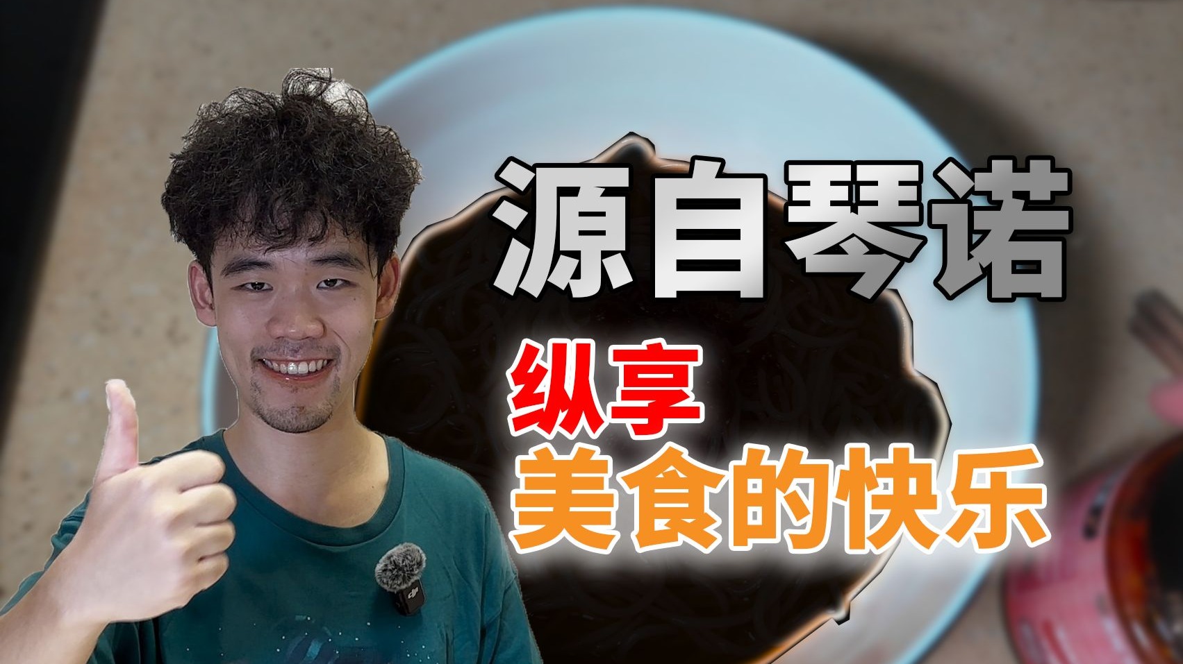 集齐联动食品最后拼图，复现琴诺食谱