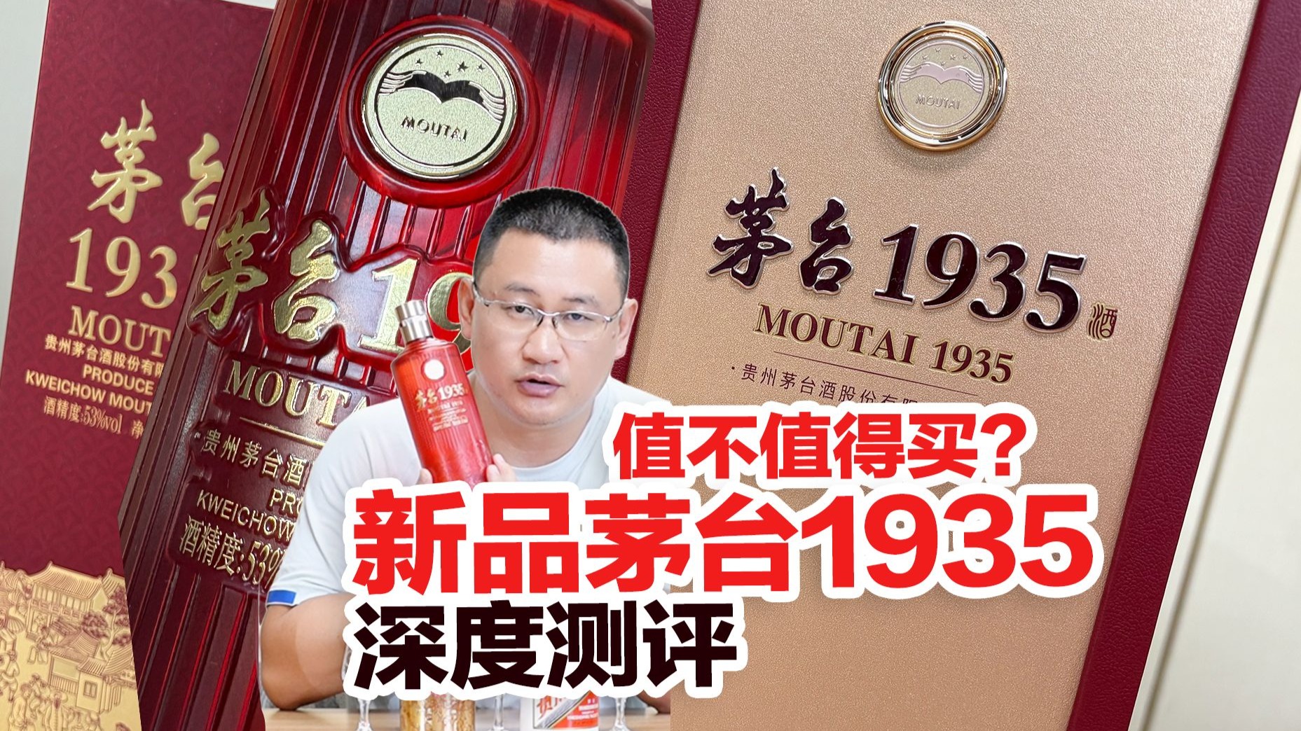 新版豪华茅台1935新品，酒质到底如何？是不是割韭菜？深度品鉴对比