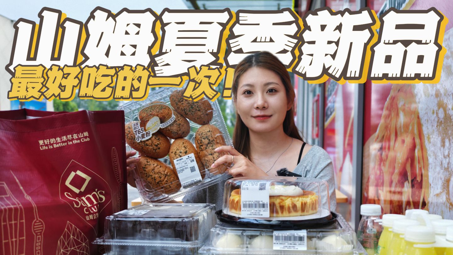 如何才能证明自己无广！刷新山姆烘焙区好吃新高度的一集！