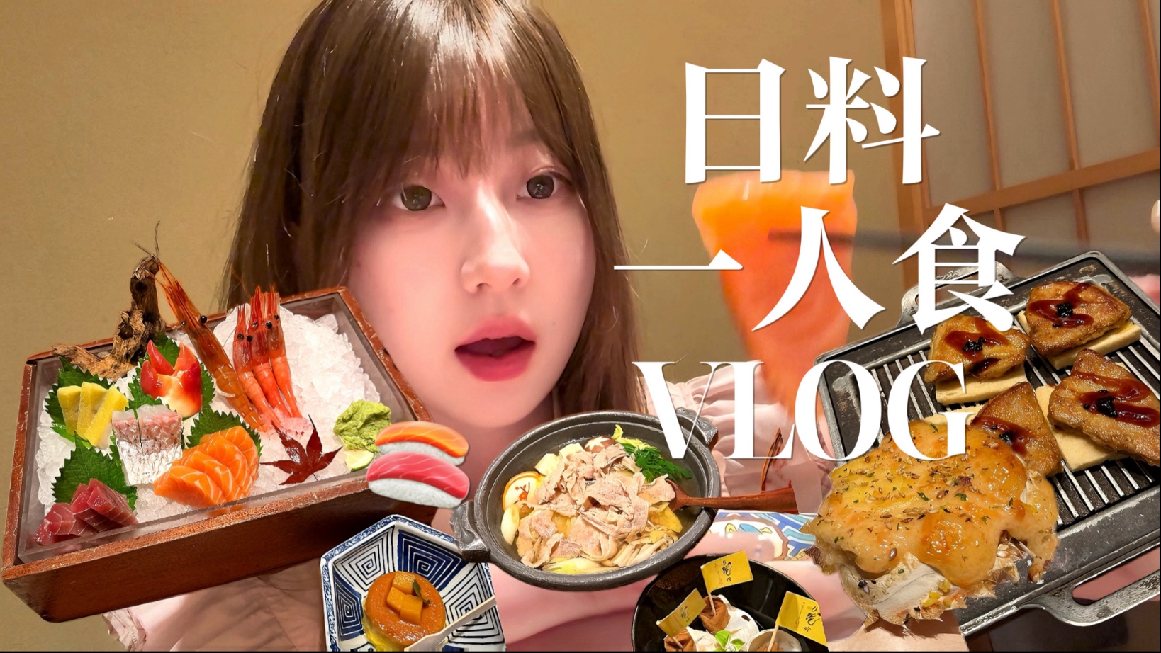 七夕VLOG | 01年女生七夕单身大作战！爽吃杭州日料放题自助！蓝