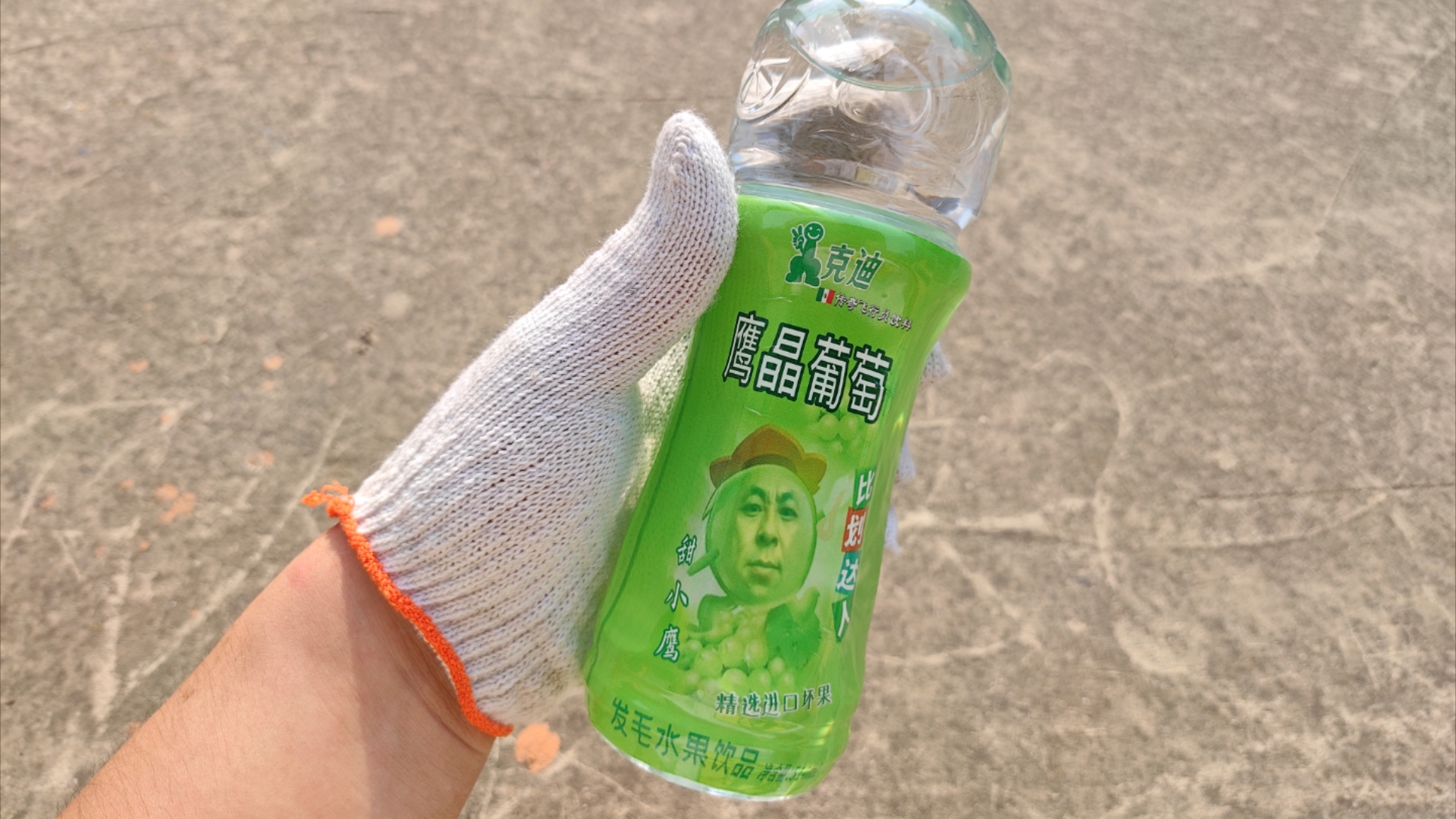 小时候喝完直接飞起来了，鹰晶葡萄，十分甚至九分的好喝