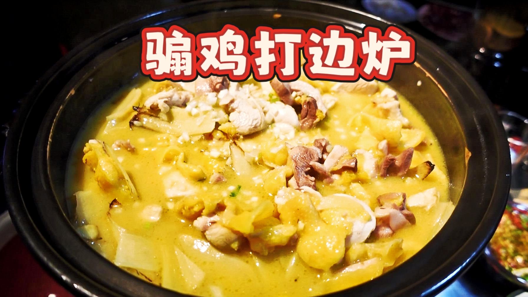 好吃的鸡煲火锅可能不在广东广西，在北京！