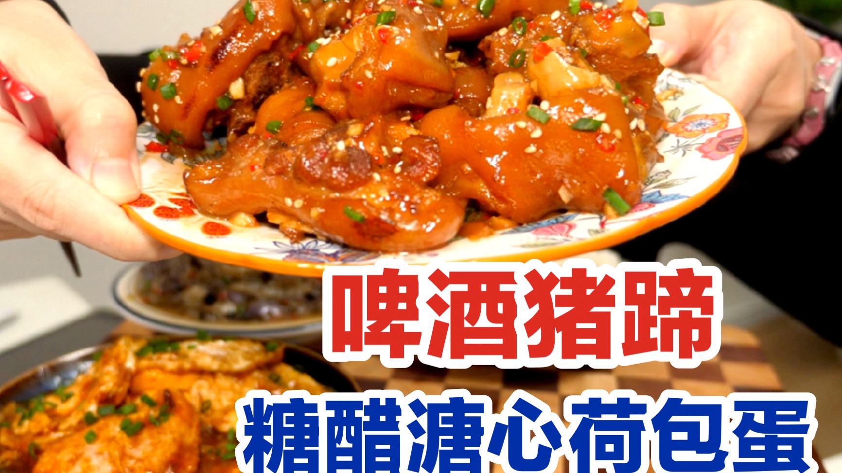 老妈新菜～啤酒猪蹄/糖醋荷包蛋/凉拌茄子～配上冰冰凉凉的桃子～美