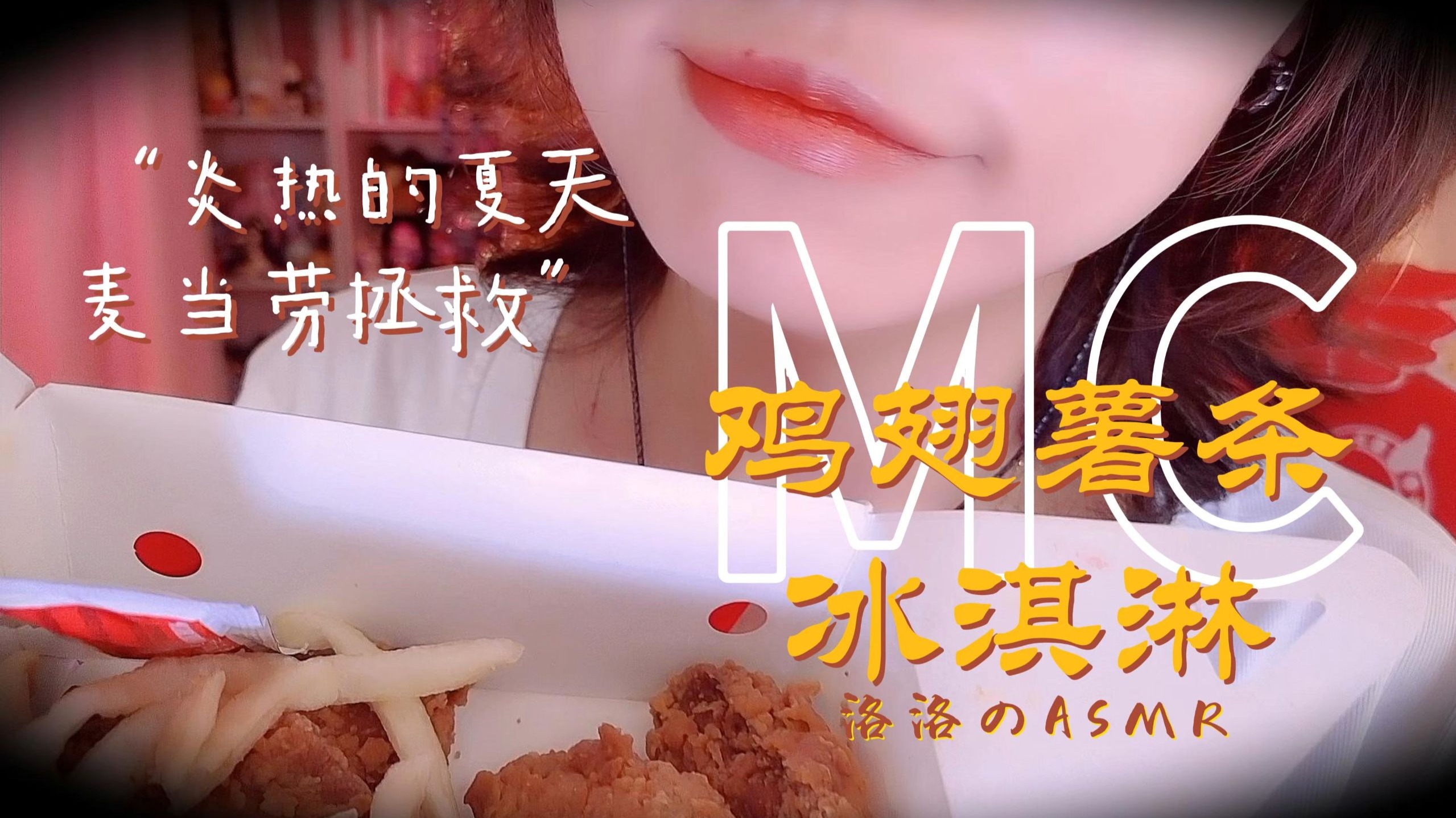 【洛洛的吃播唇播ASMR】夏日鸡翅薯条冰淇淋