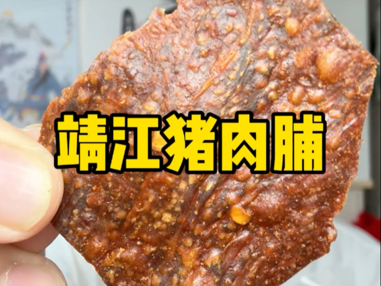 粉丝兄弟寄来的美食，靖江猪肉脯，感谢我老李大哥的投喂！