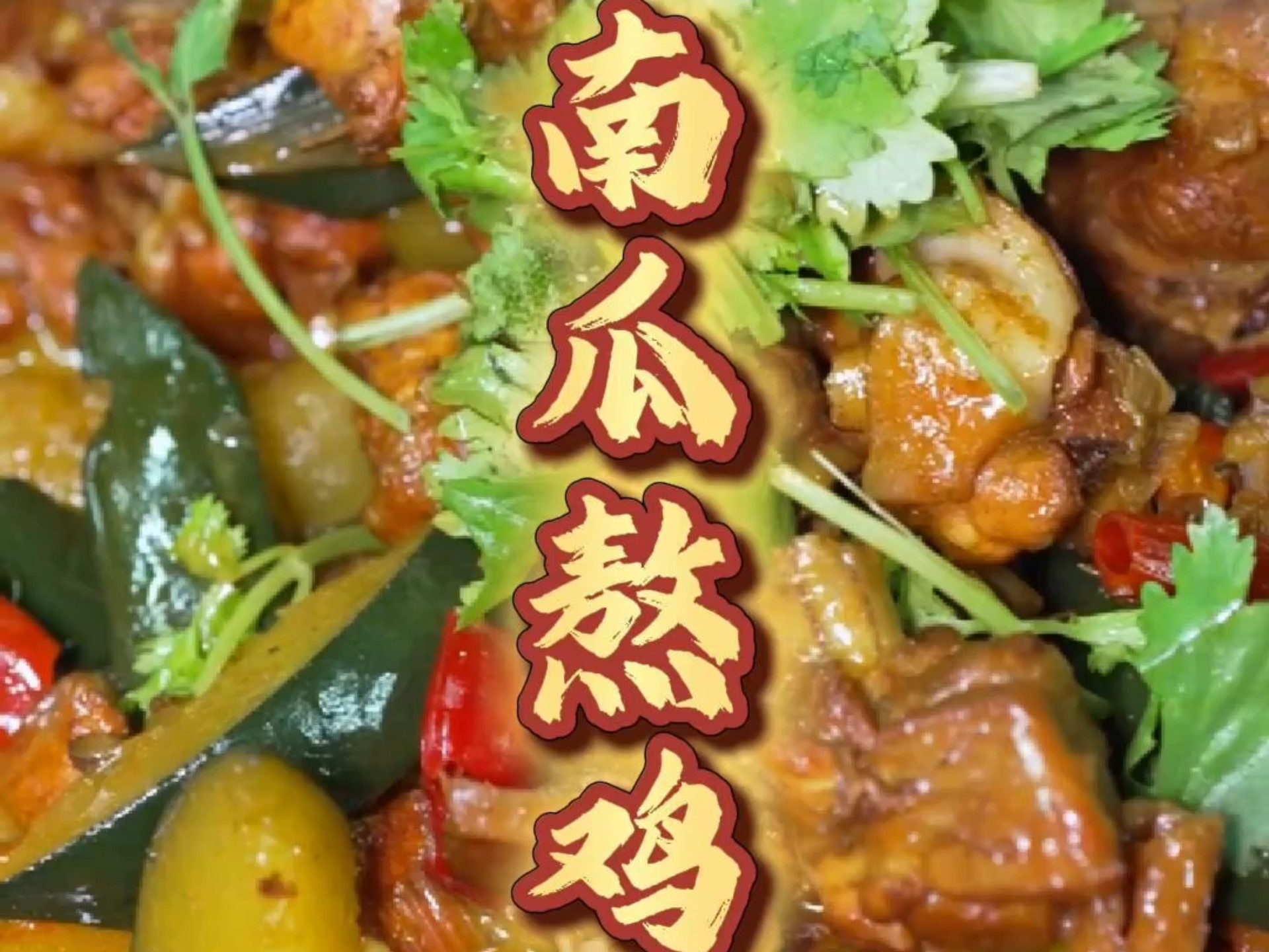 南瓜烧鸡，一绝