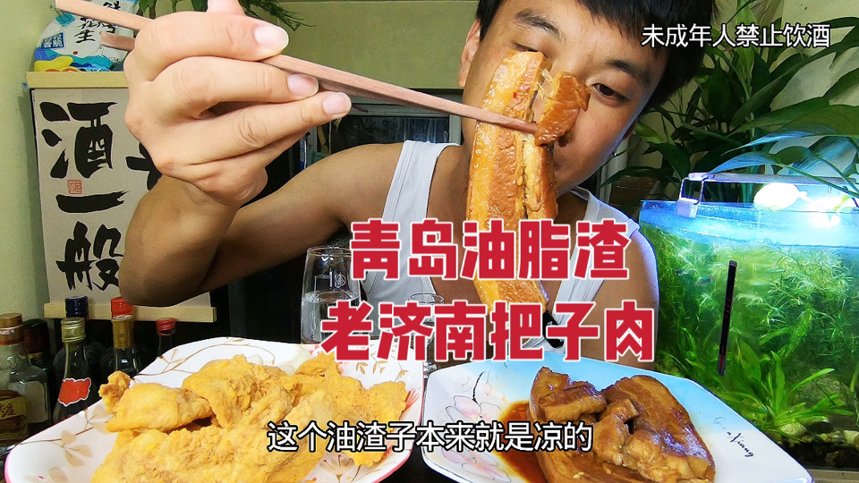 老济南把子肉加青岛油脂渣下酒太香了！喝一壶老白干过瘾