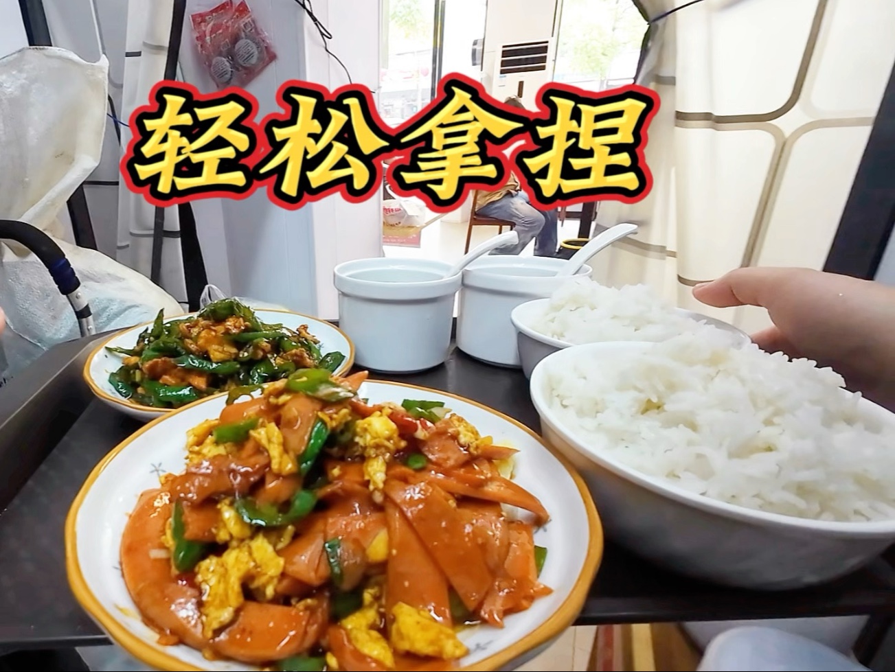 没有多年的餐饮经验，两个人根本搞不过来，轻轻松松拿捏