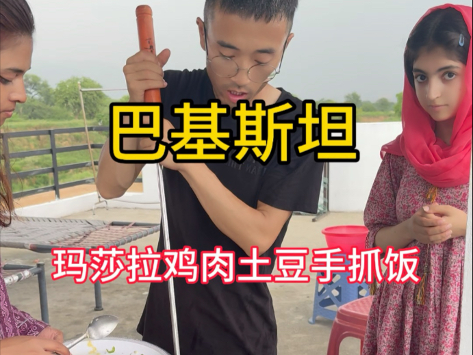 巴基斯坦玛莎拉鸡肉土豆手抓饭，猜猜这一锅要花多少钱？