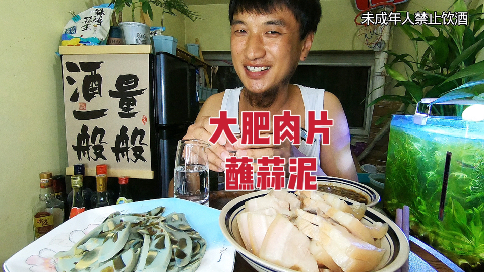 满满一碗大肥肉片子蘸蒜泥下酒太香了！喝一壶老白干过瘾