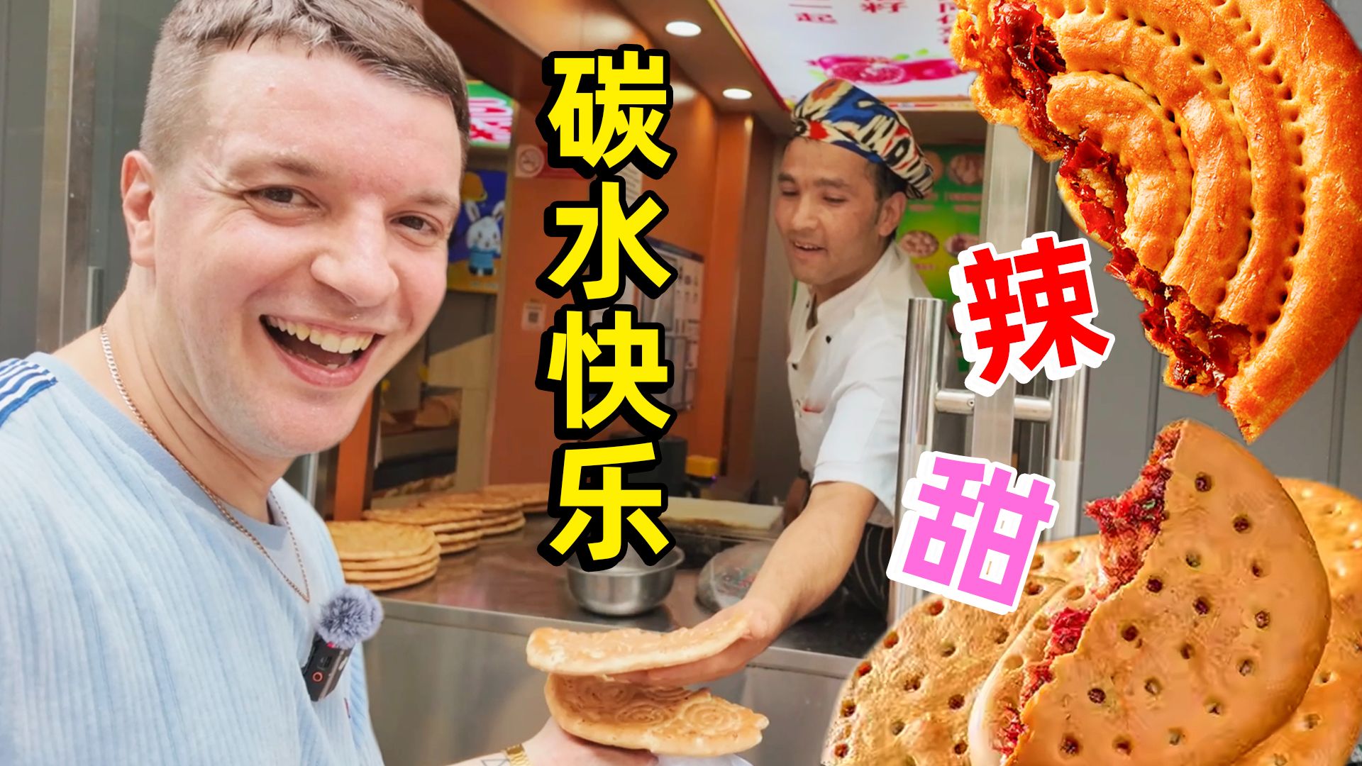 新疆烤馕暴打英国肉饼！北京菜市场16元碳水核弹实测