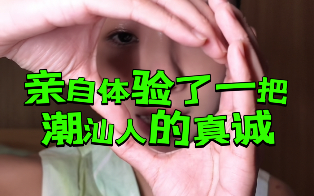 亲自体验了一把潮汕人的真诚！