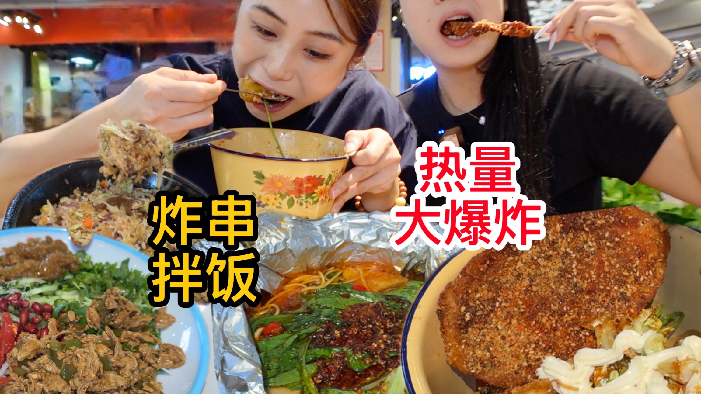 姐妹俩在美食城自制超美味炸串拌饭！热量炸弹的快乐谁懂呀～