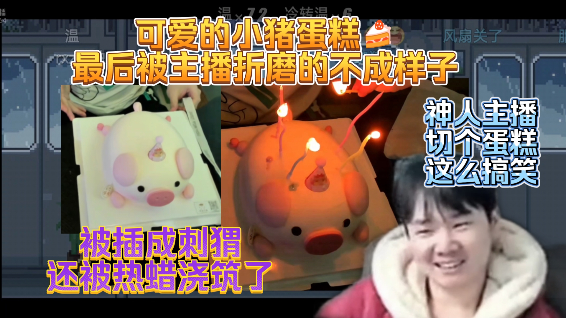 战乙生日会：小猪蛋糕被战乙开热蜡浇筑，被拿蜡烛插成刺猬！