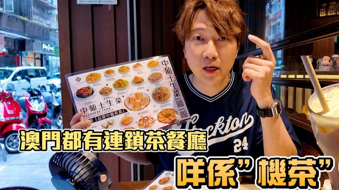 【澳门美食2025】澳门连锁茶餐厅 咩系”机茶”⁉️ 茶餐厅中葡