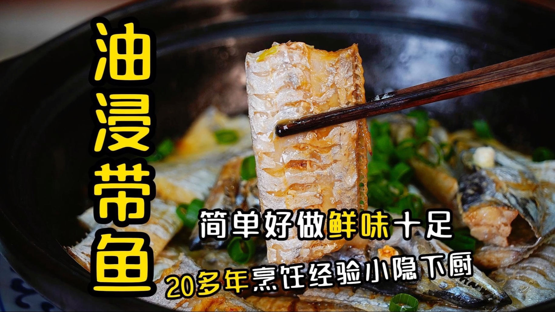 带鱼在家这么做鲜味满满，从业23年小隐的油浸带鱼靠谱