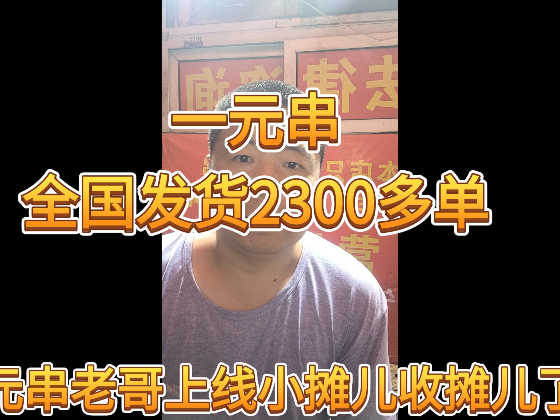 视频都没录完，又来一炉子！明天继续烤！