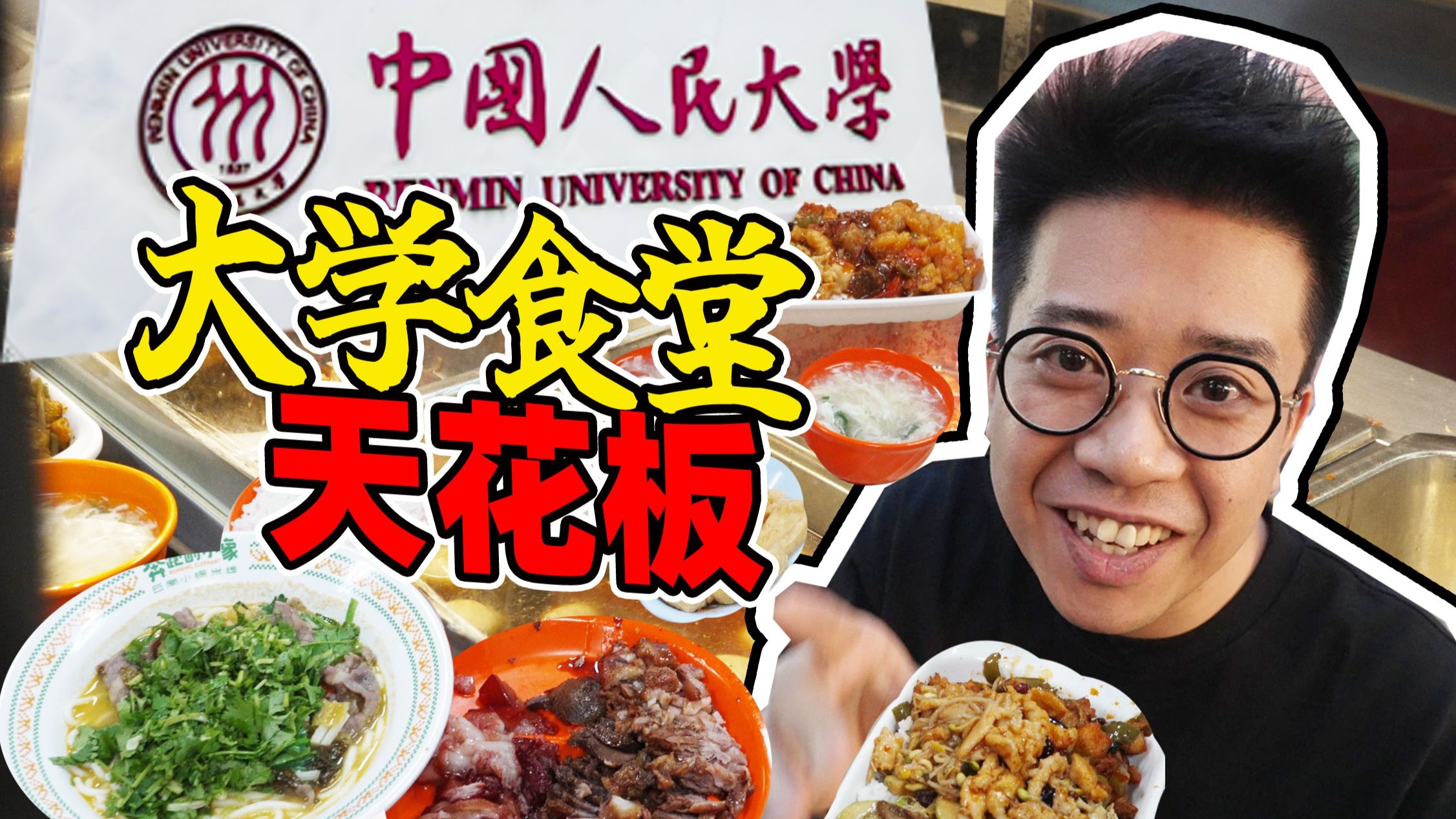 人民大学食堂做饭水平胜过饭馆？量大管饱手艺好？！