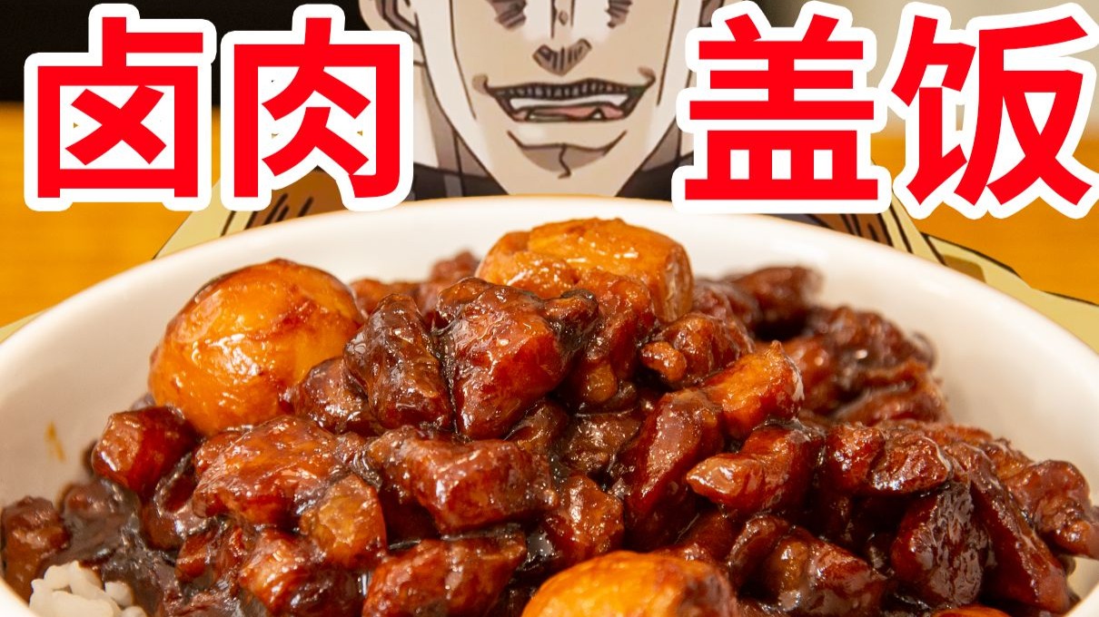 【迪奥の厨房】用可乐做的卤肉饭，巨简单，巨香！