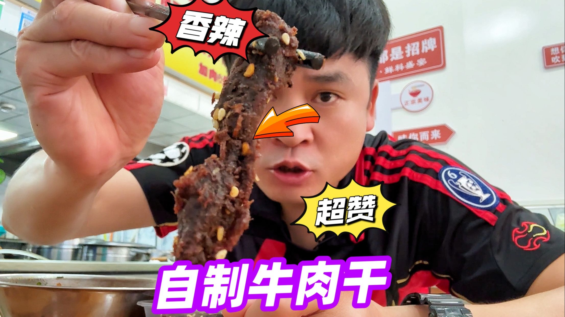 自制香辣牛肉干！越嚼越香比买的还好吃，追剧下酒全拿捏