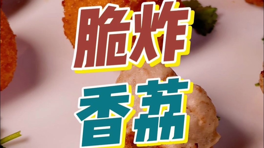 脆炸香荔