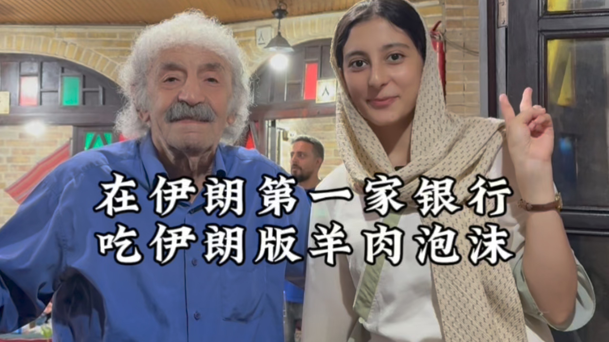在伊朗第一家银行吃伊朗版羊肉泡馍……#伊朗亮亮 #美食分享 