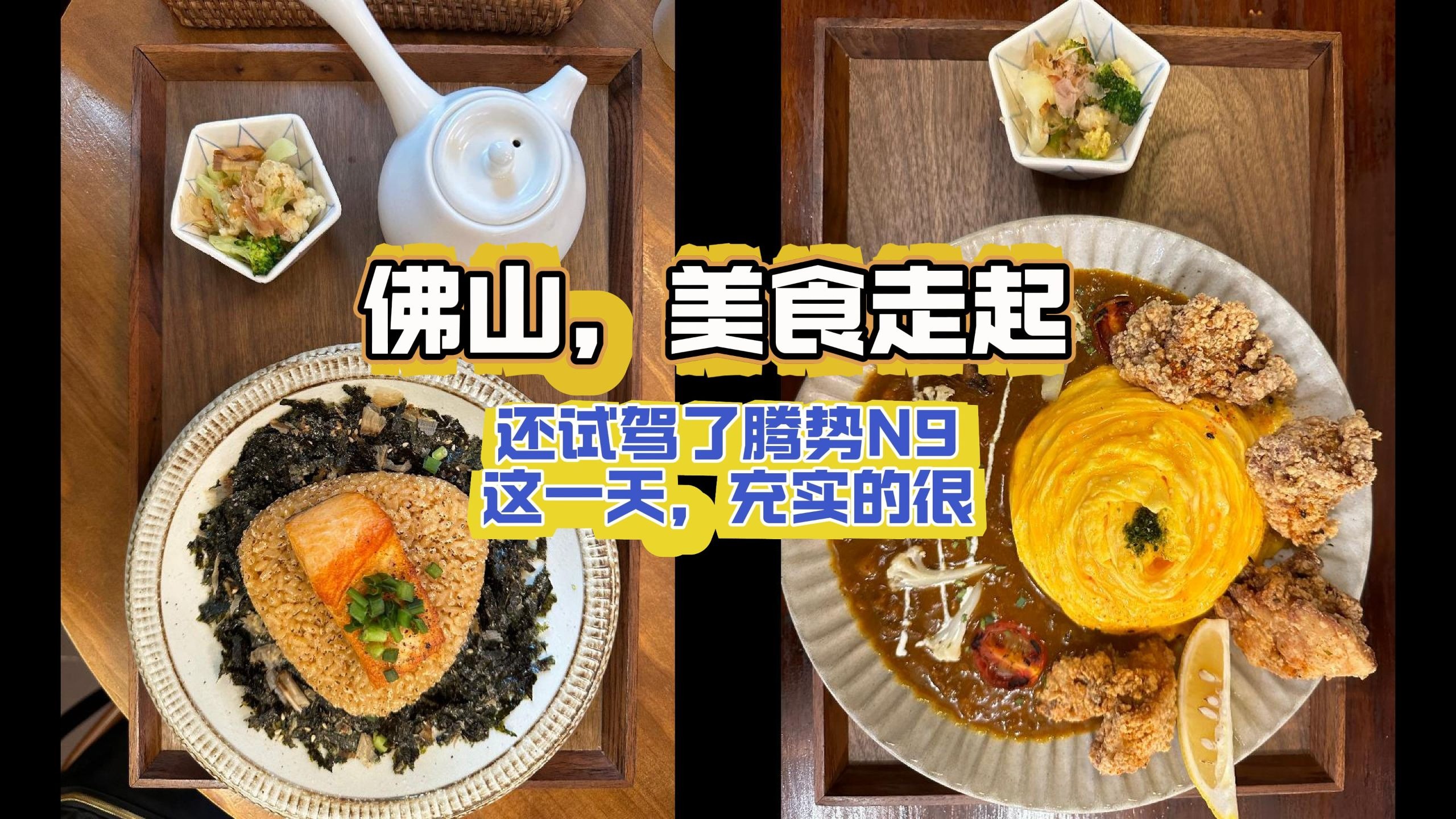 17集佛山探店心中永远的神之店，还试驾了腾势增程，品尝了小吃