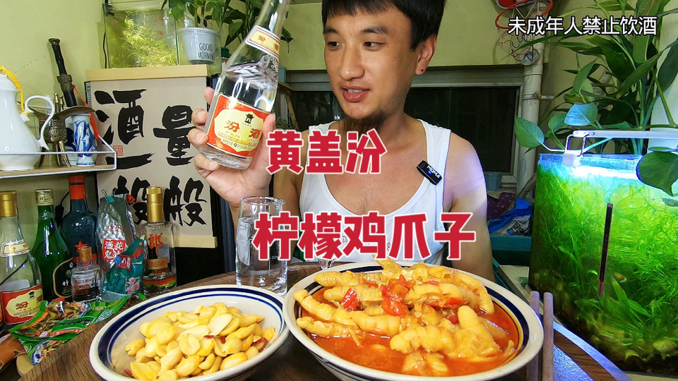 柠檬鸡爪酸辣爽口下酒太香了！喝二两黄盖汾酒过瘾