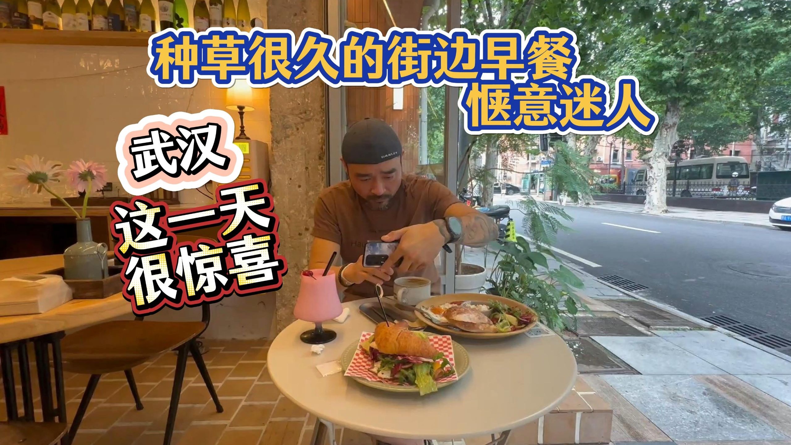 11集武汉这家街头早餐店真是惬意又迷人太喜欢了，又是充实的一