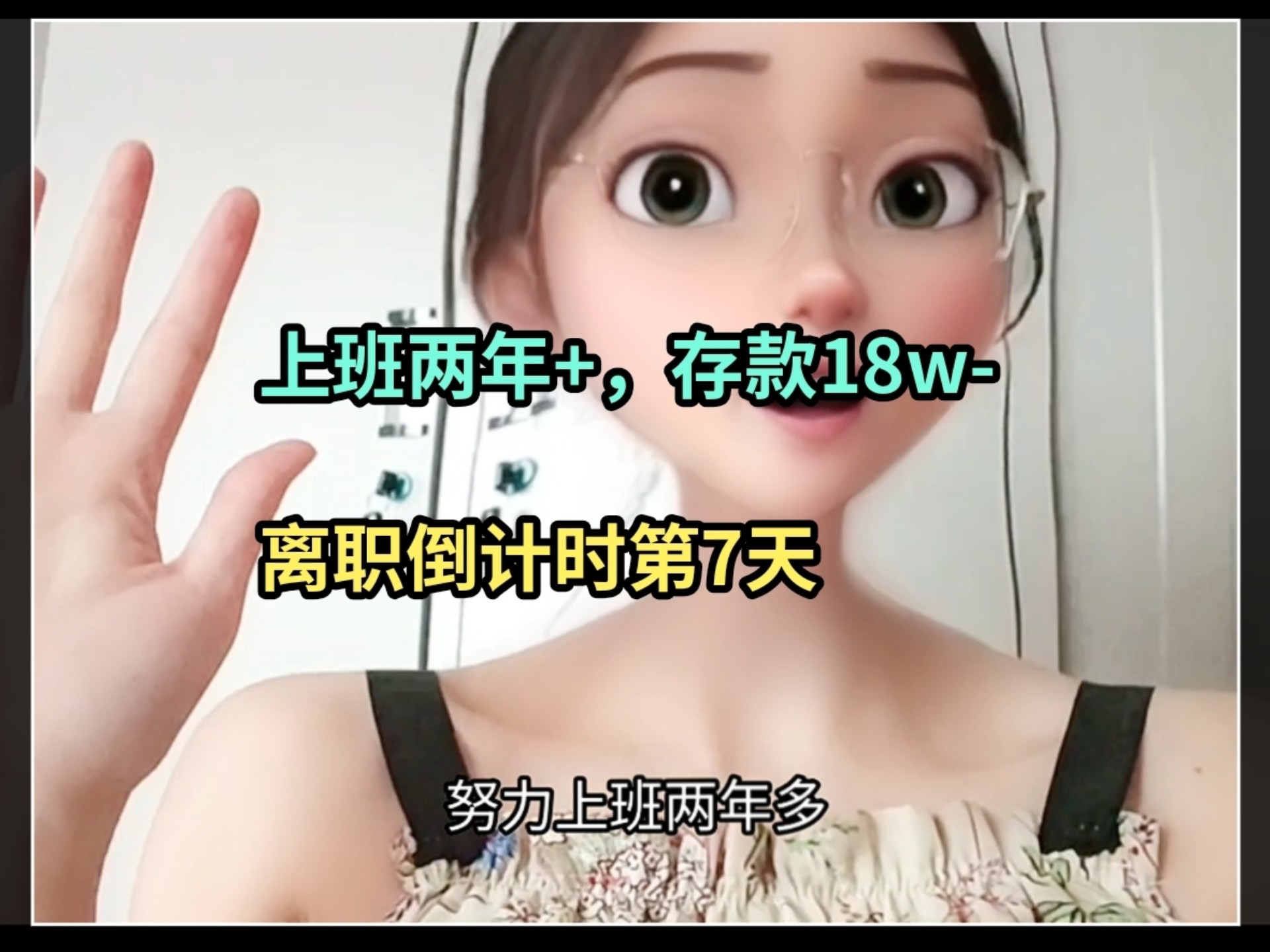 离职倒计时第7天，空气都新鲜多了