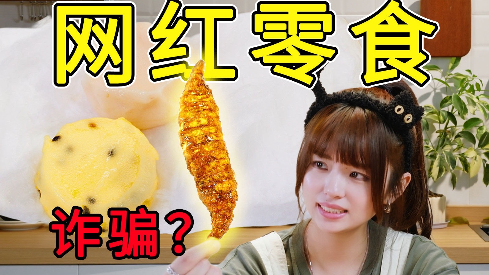 这块抹布卖我40r！网红零食这次真的祛魅了？