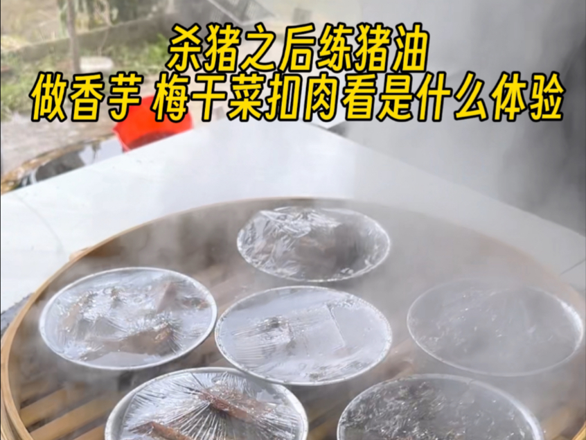 炼猪油做香芋扣肉梅菜扣肉 三天才做完，够吃几个月了