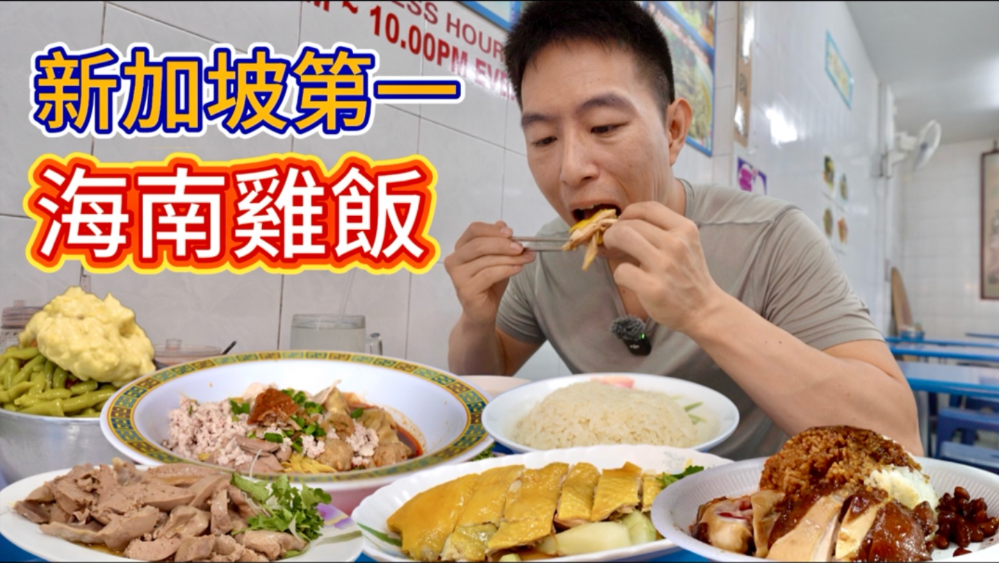 世界"最便宜"米其林一星vs新加坡“最貴”海南雞飯，哪個香？