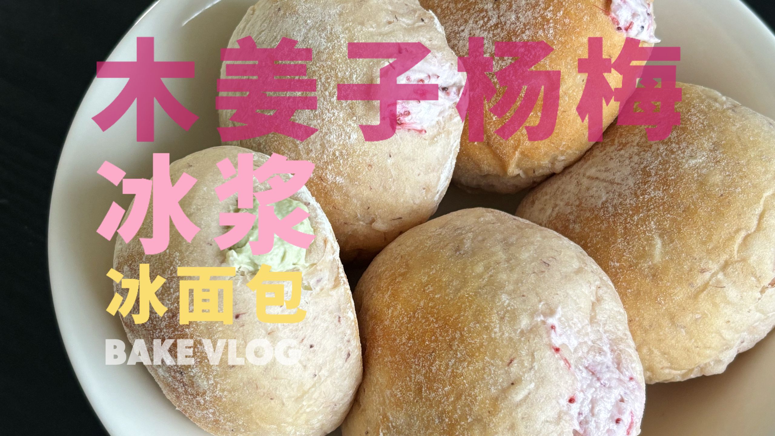 当我同时想吃冰浆和冰面包：