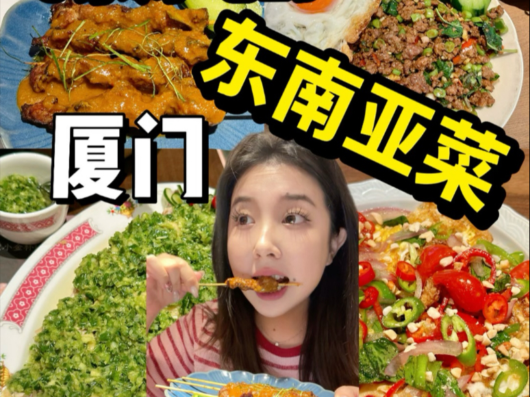 厦门5家我反复吃的东南亚餐厅！