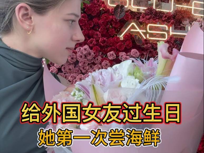 外国女友过生日第一次吃海鲜