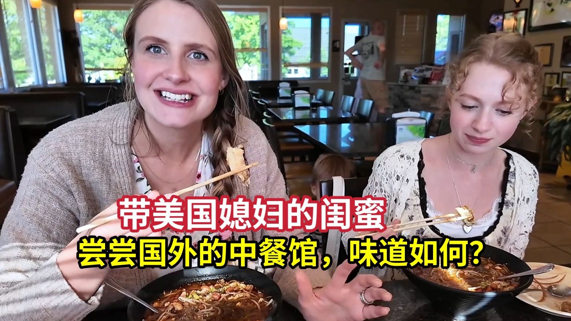 美国媳妇的闺蜜来了！带梅根尝尝美国中餐馆，味道一言难尽