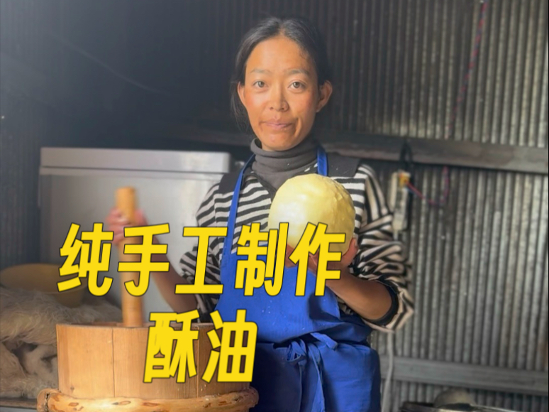 纯手工制作酥油！酥油是从牦牛奶里提炼出来的