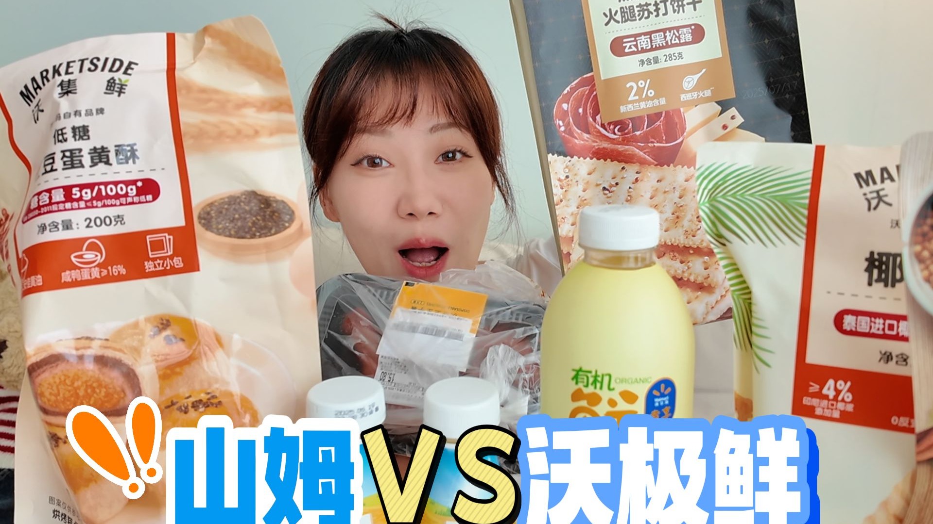 平民版“山姆”？山姆VS沃极鲜？碰瓷还是真不错？