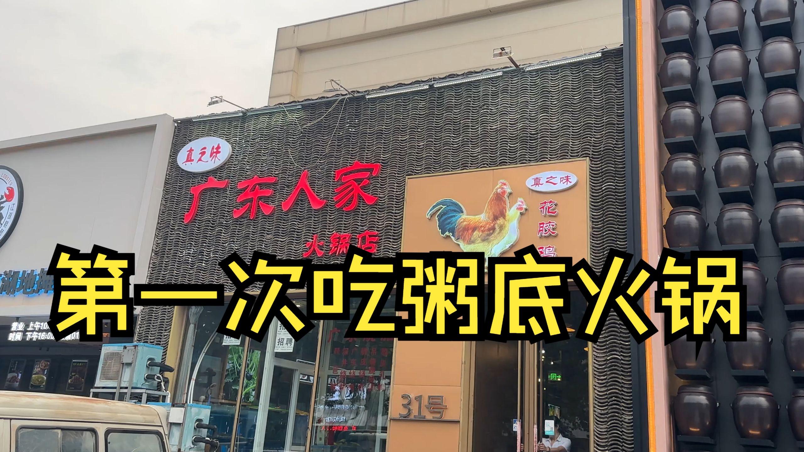 【龙小葵vlog】今天去唐山这家真之味广东人家，尝试一下粥底火