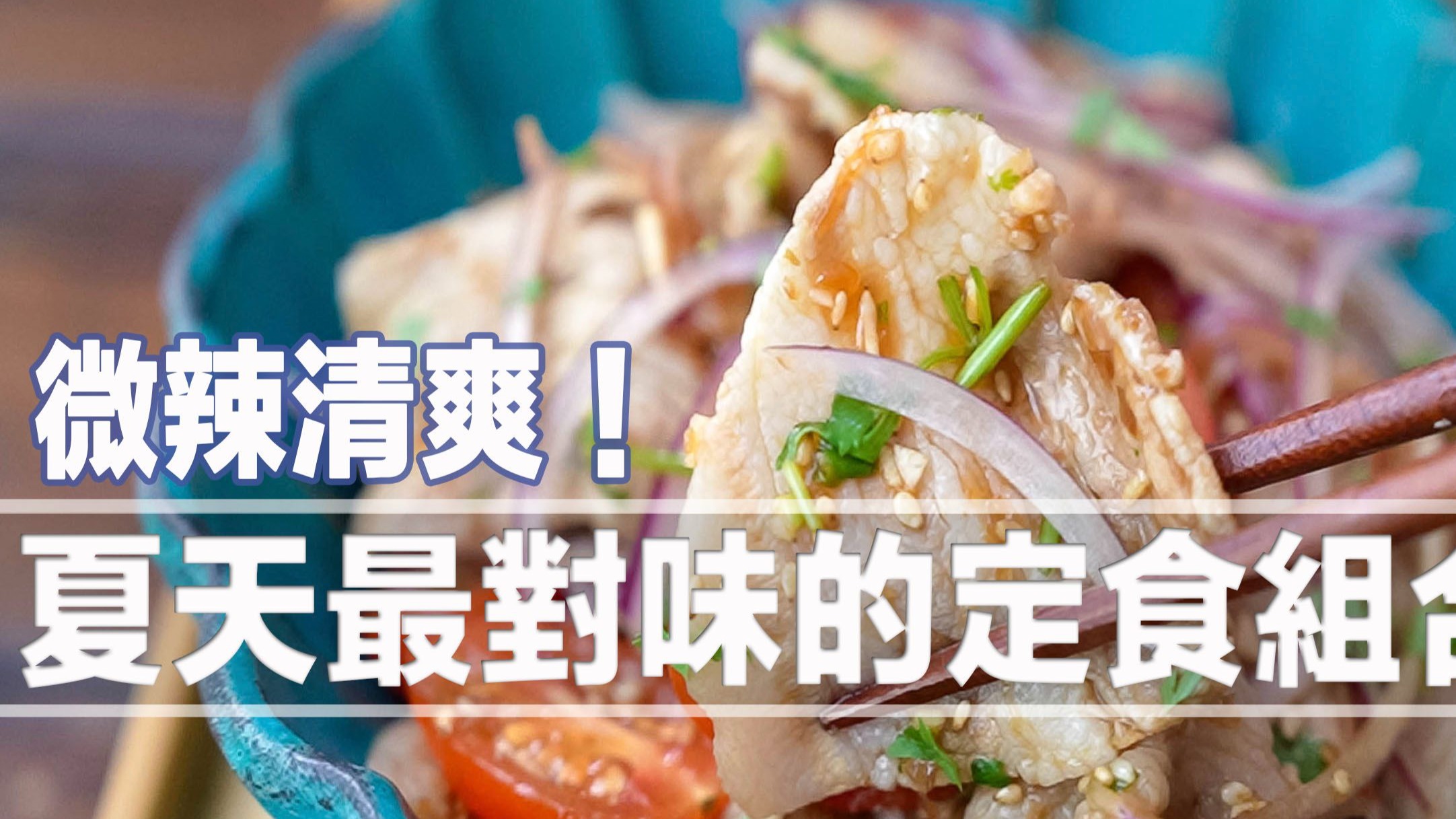 微辣清爽！夏天最对味的定食组合｜MASA料理