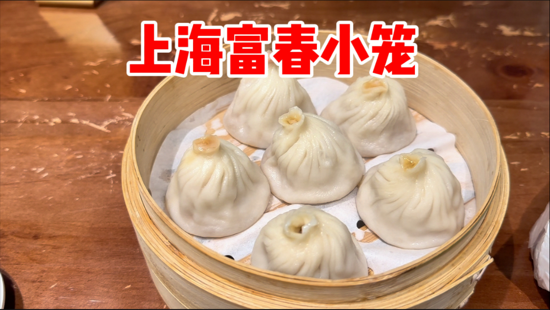 上海老字号小笼汤包回归？曾每天爆卖1500份！新店水平如何？