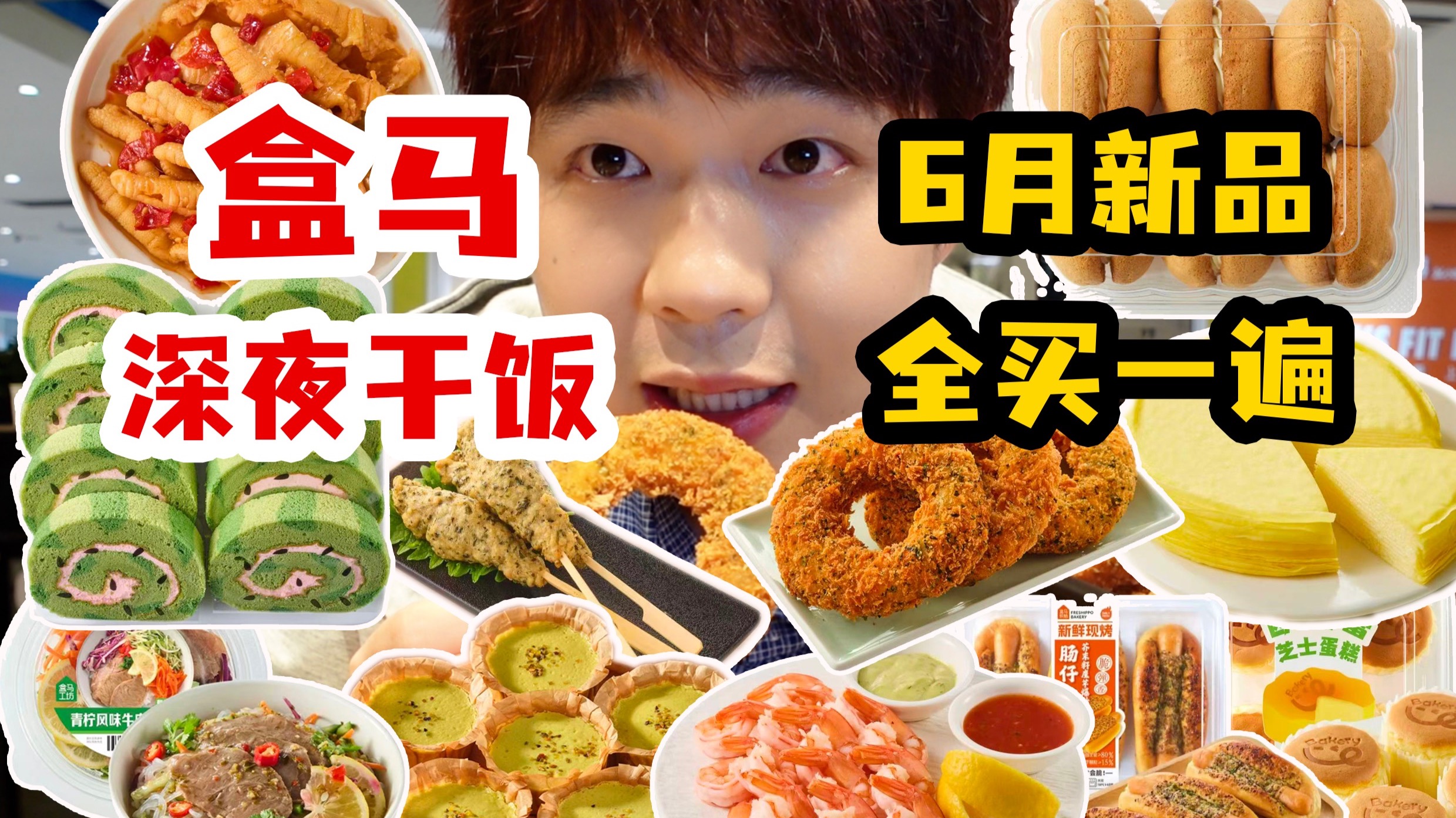 把盒马6月新品全部买一遍，需要多少钱呢？