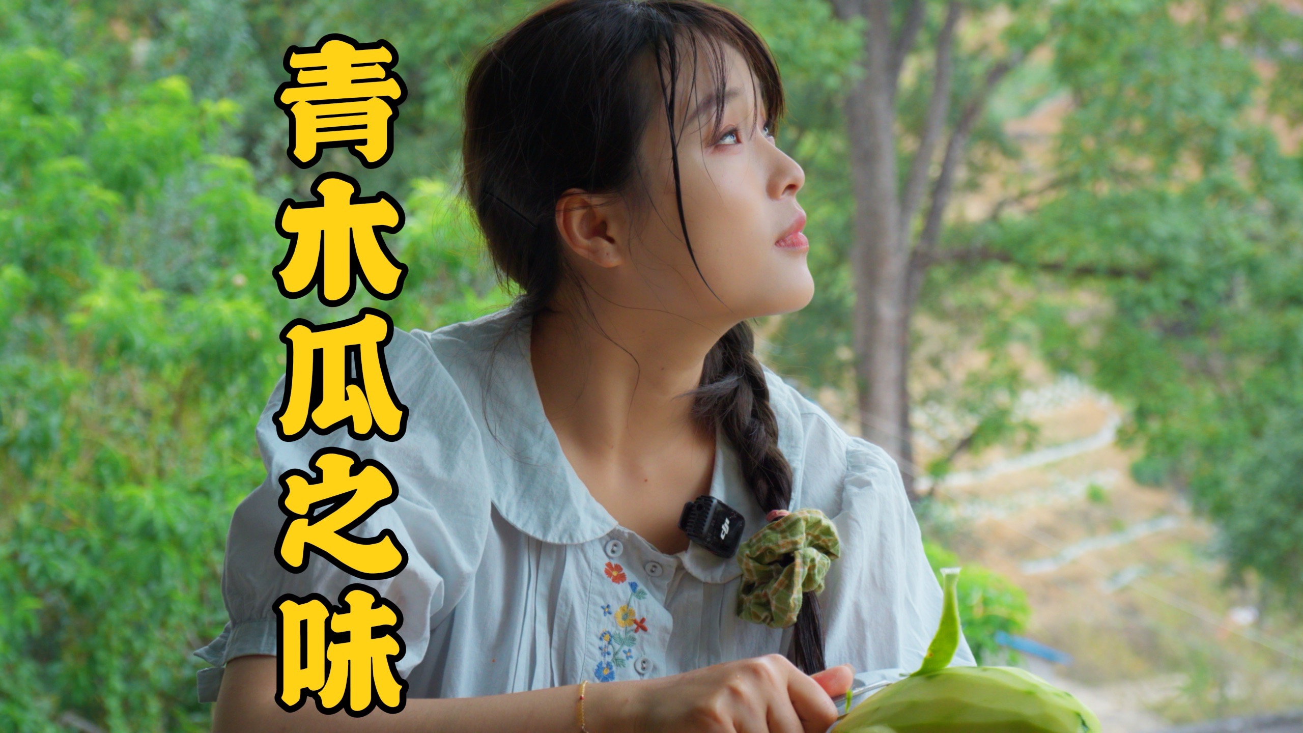 无尽夏绿，蝉鸣、 潮湿 ，以及暗涌的情绪 。今天消暑， 做了青木瓜沙拉， 排骨炖木瓜， 银耳牛奶木瓜羹， 是我想到木瓜所有的做法!不知道你中意吗?