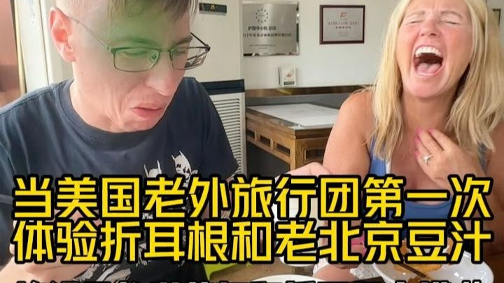 美国小镇旅行团出发贵州啦！走之前必须来一顿老北京豆汁，贵州烙