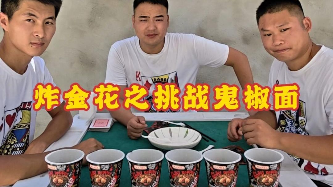 炸金花之挑战鬼椒面，直接搞6桶！