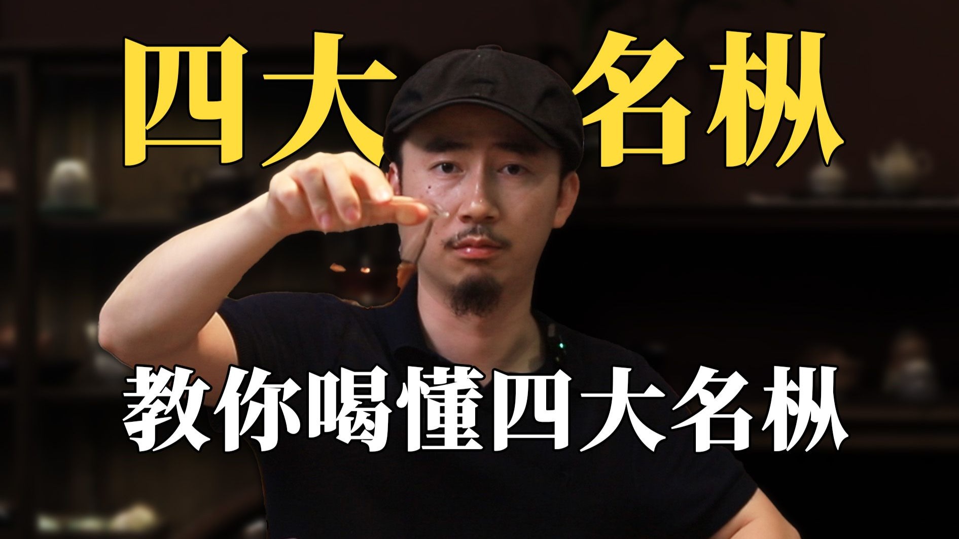 一个视频带你喝懂四大名枞！