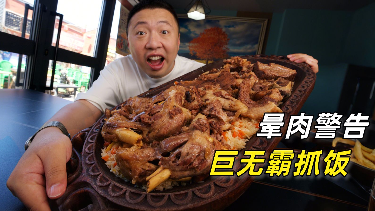晕肉警告！在克拉玛依吃到了攒劲的抓饭，好吃到扇巴掌都不松手