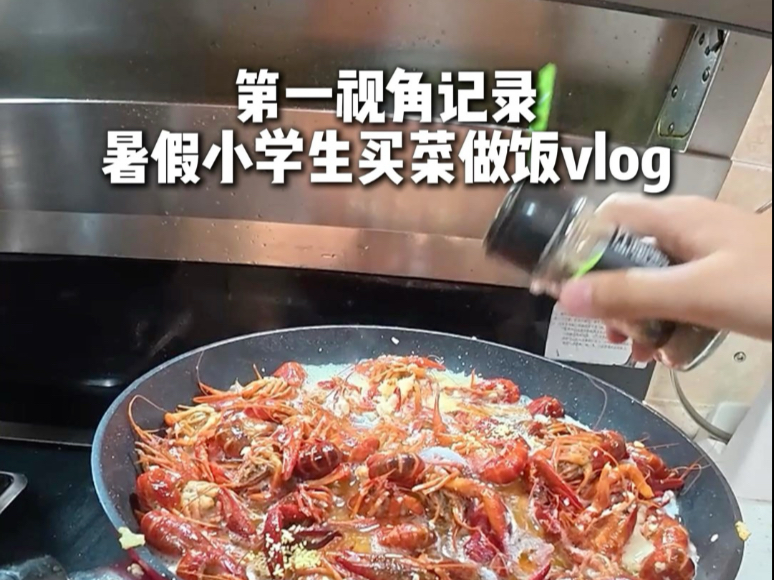 小学生暑假买菜做饭vlog | 第一视角记录给还在加班的爸妈买